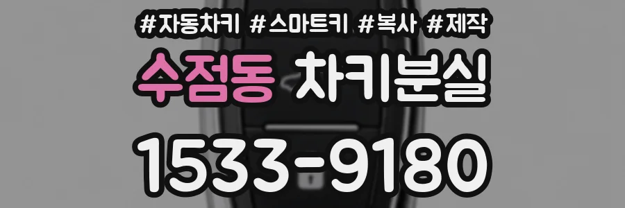 수점동 차키분실