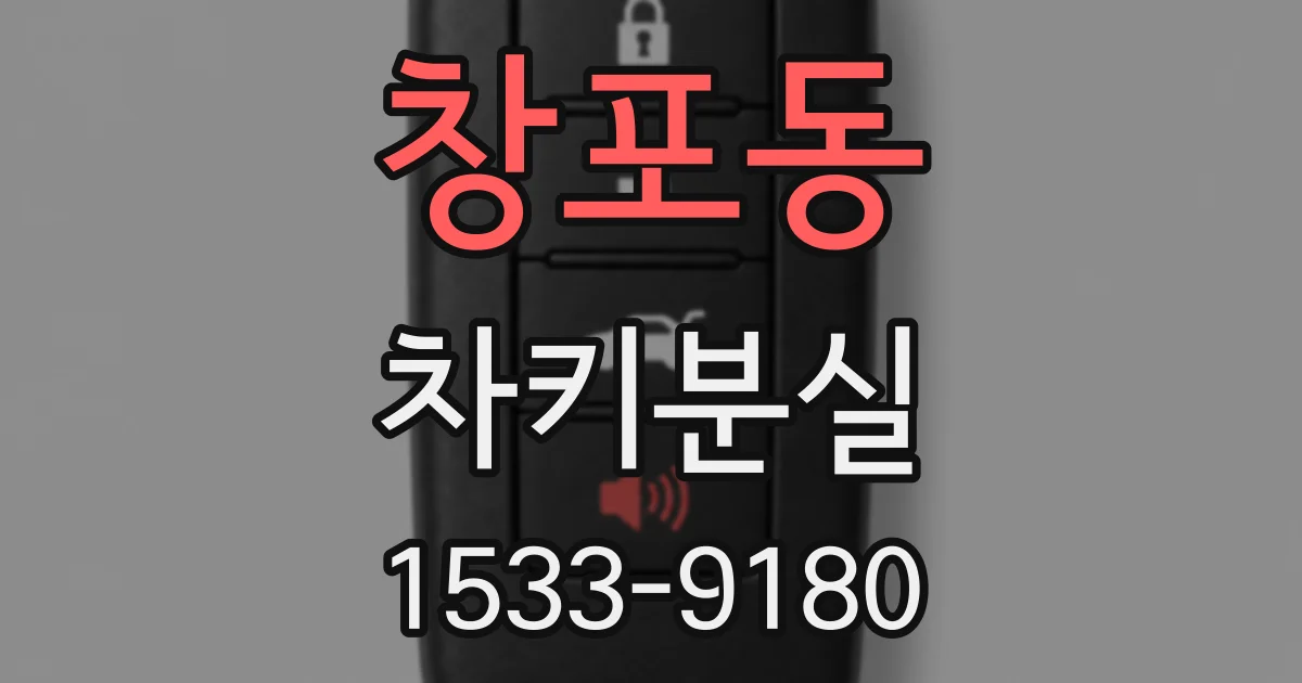 창포동 차키분실