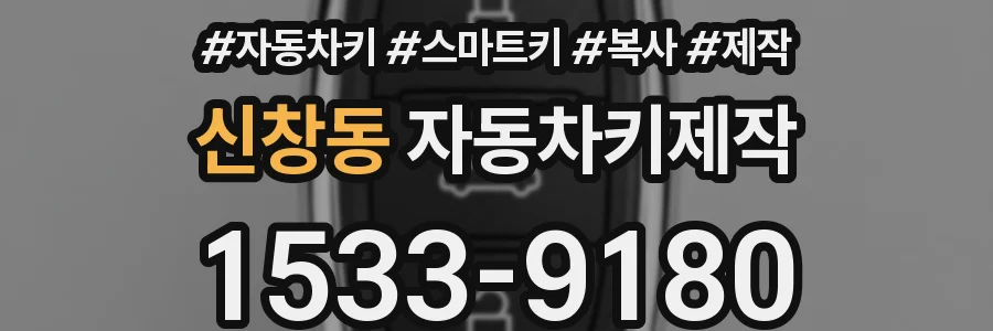 신창동 자동차키제작