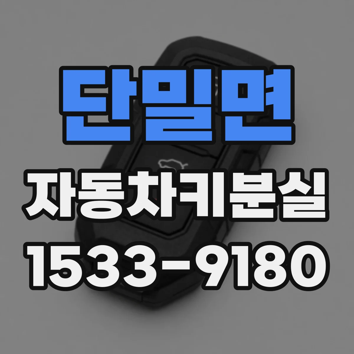 단밀면 자동차키분실