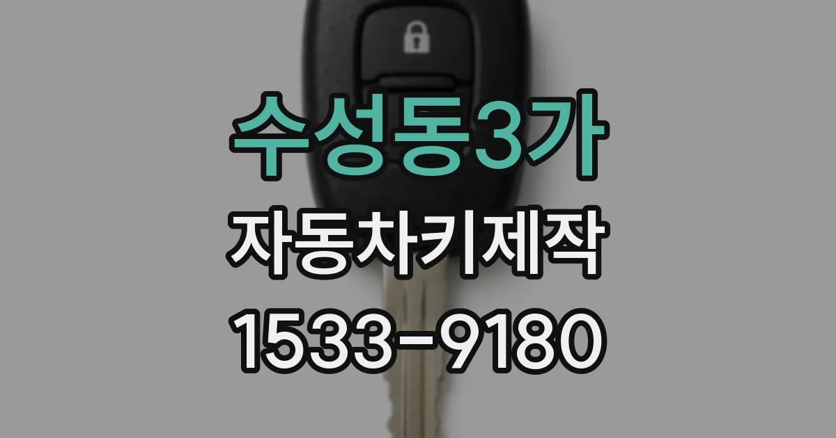 수성동3가 자동차키제작