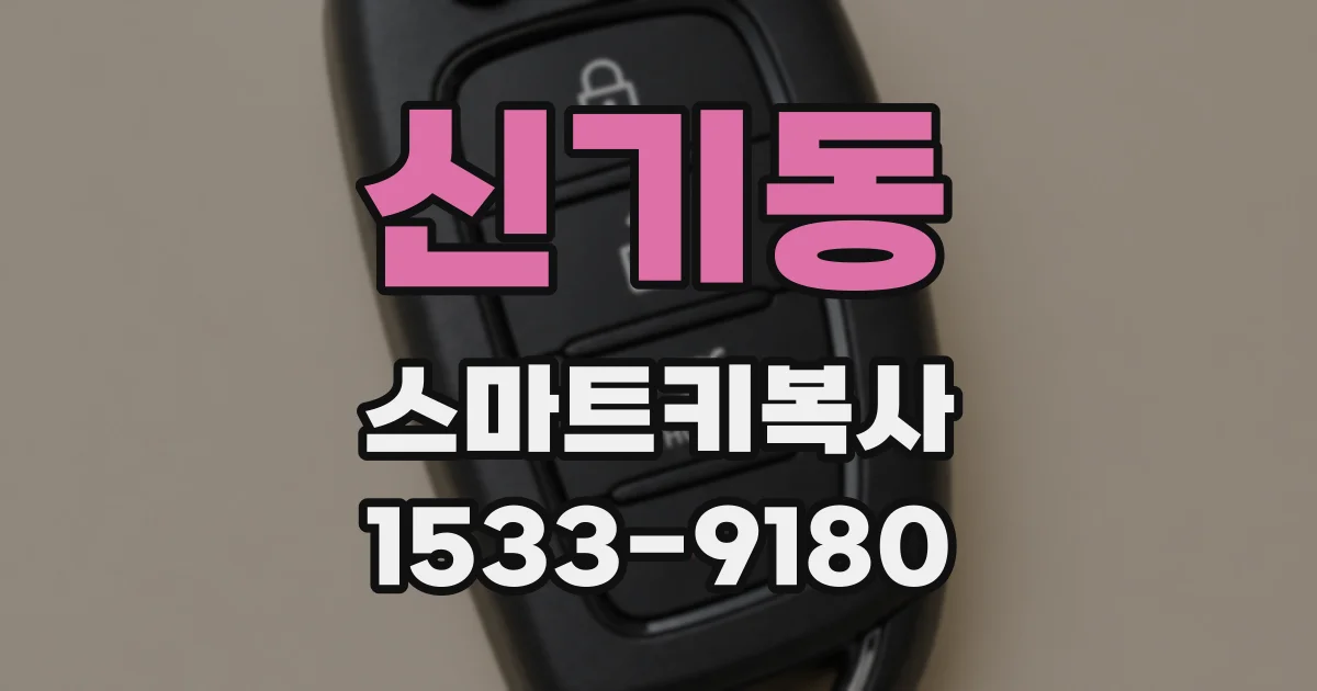 신기동 스마트키복사