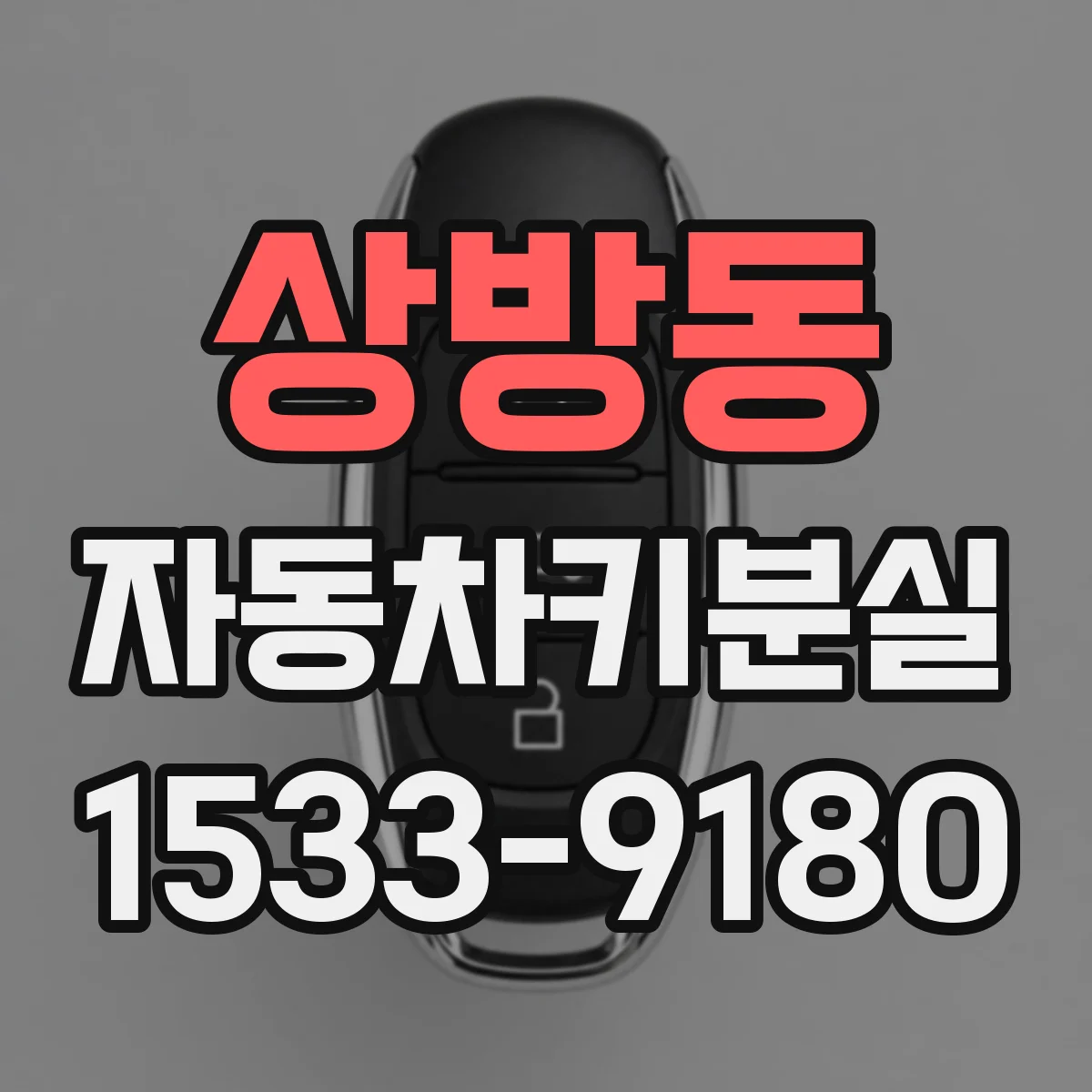 상방동 자동차키분실