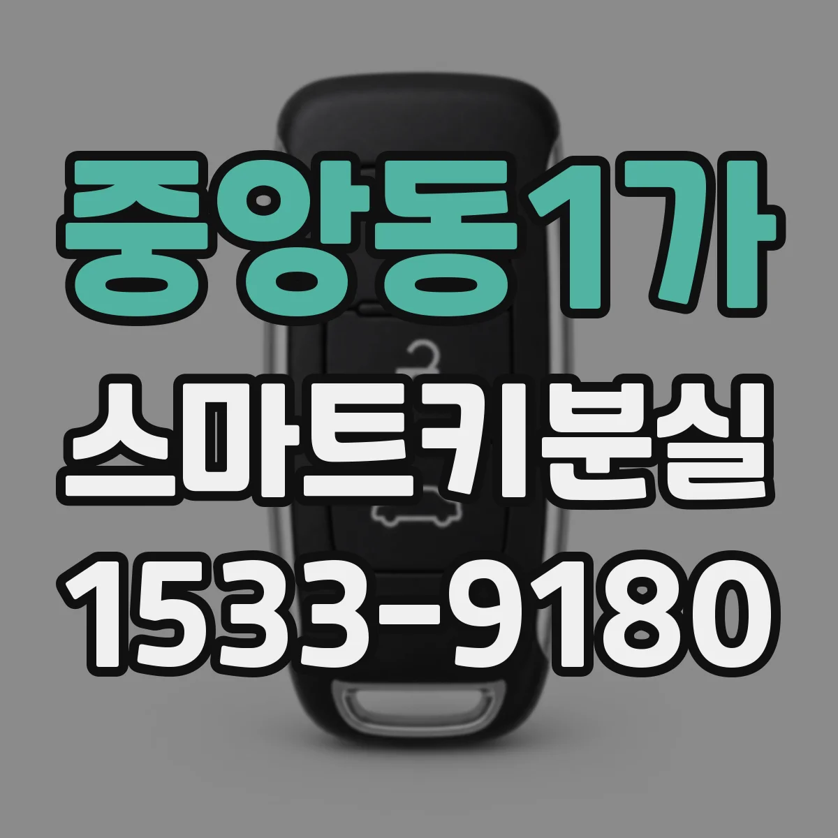 중앙동1가 스마트키분실