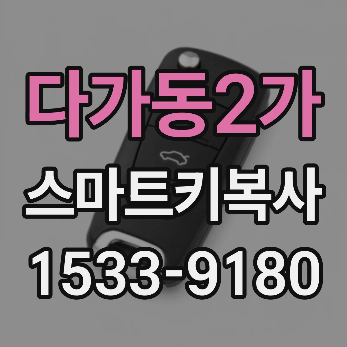 다가동2가 스마트키복사