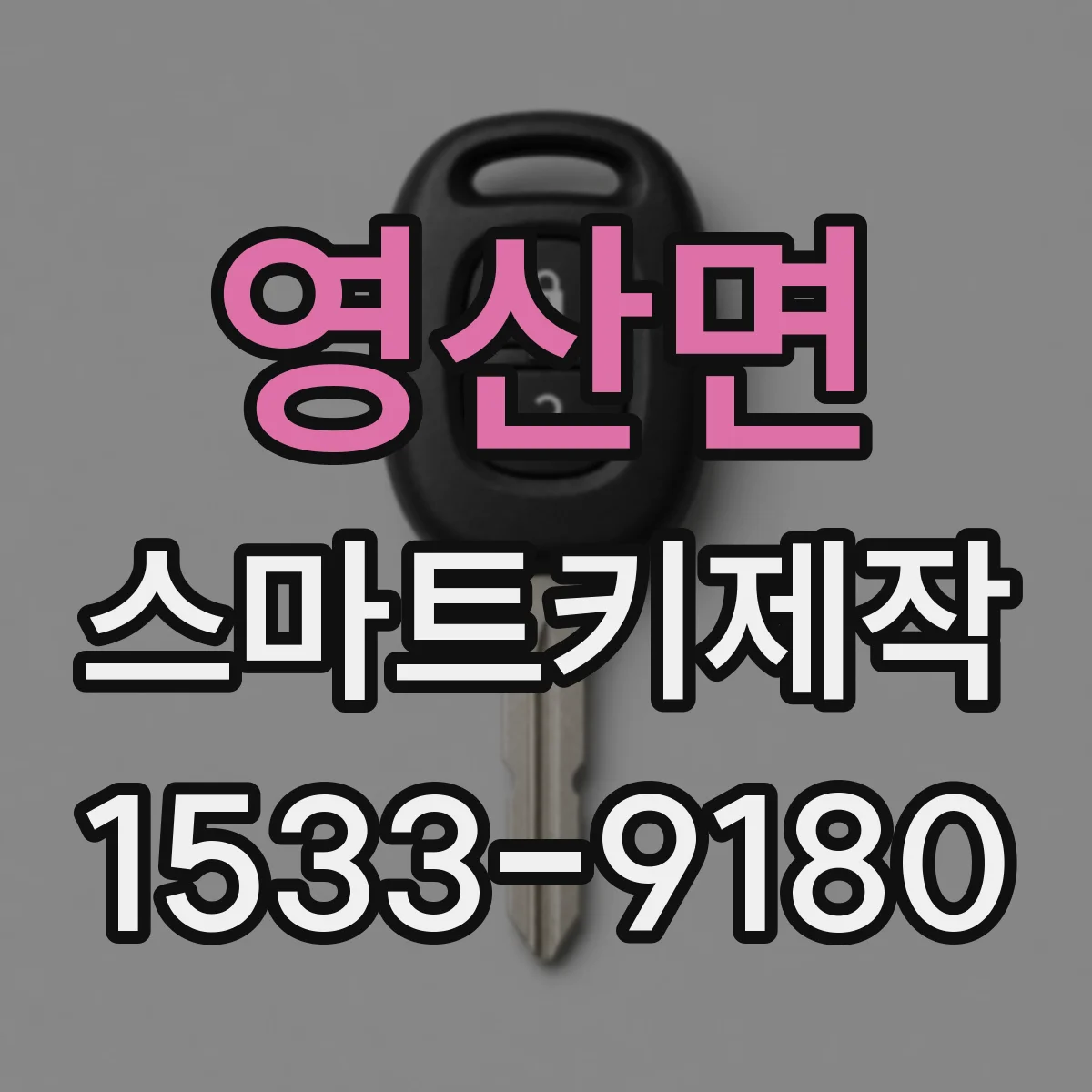 영산면 스마트키제작