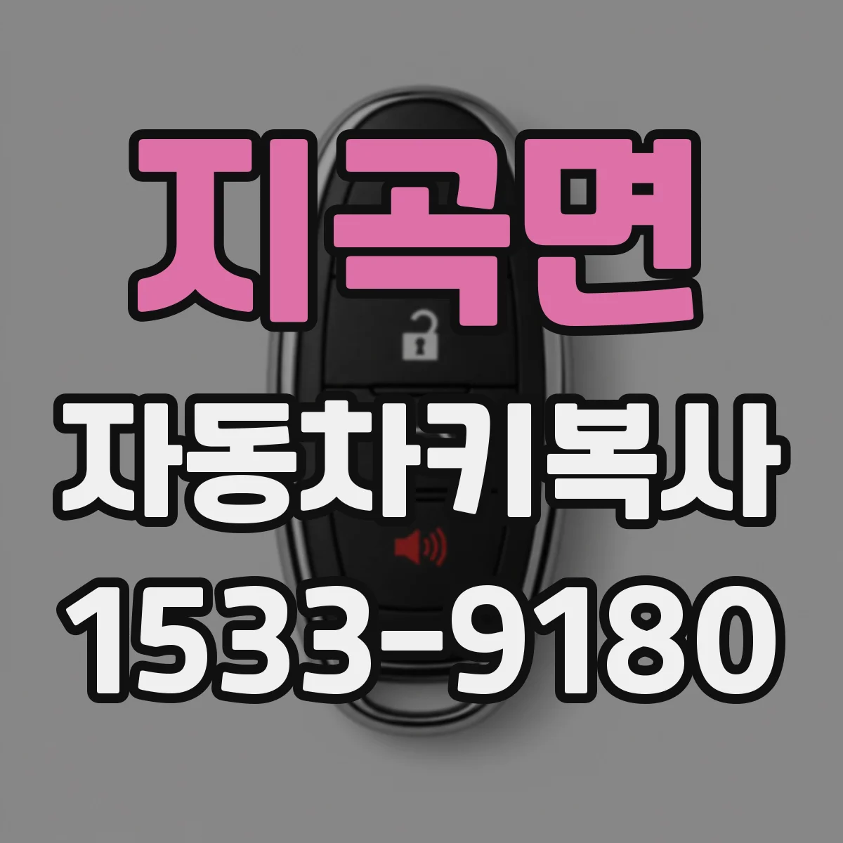 지곡면 자동차키복사