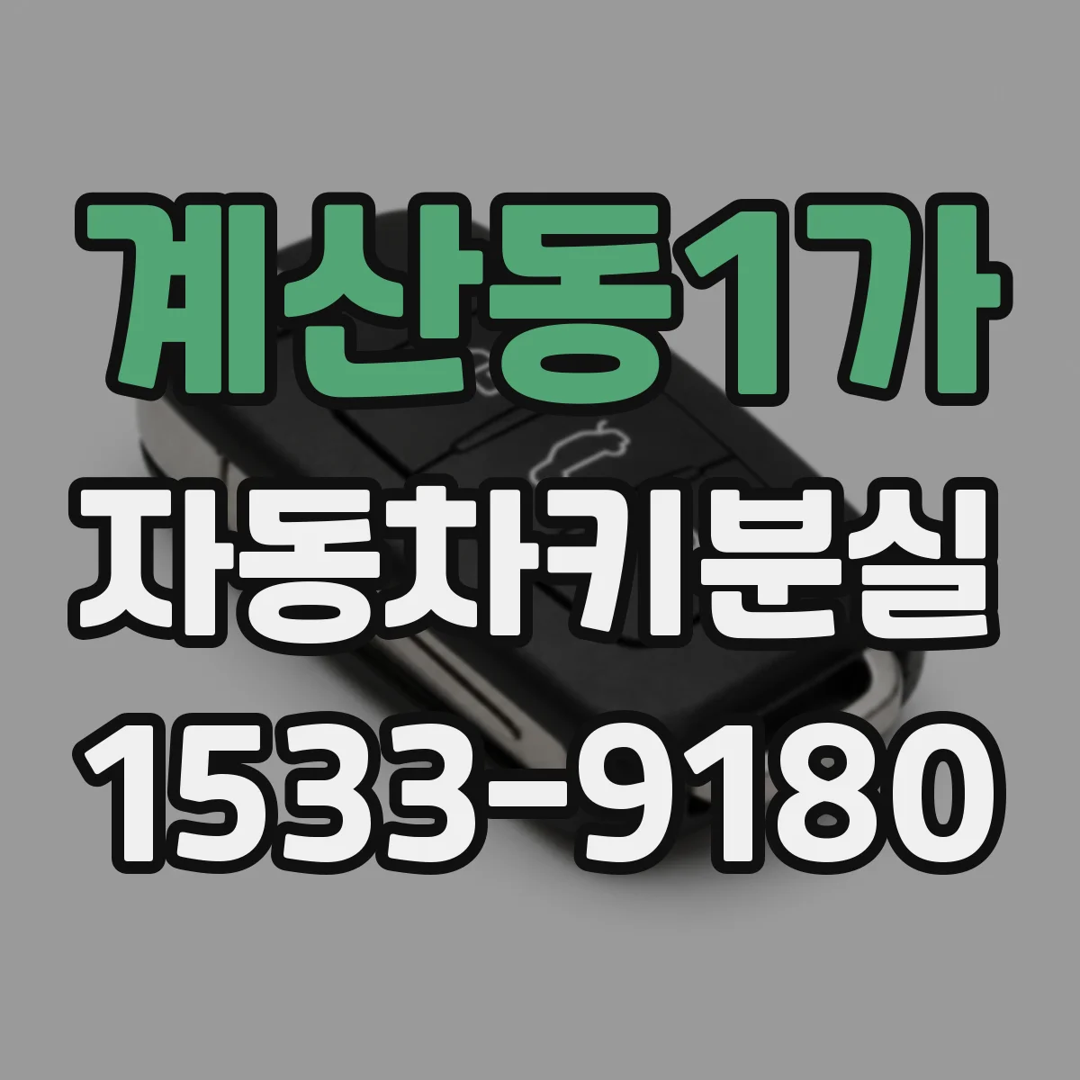 계산동1가 자동차키분실