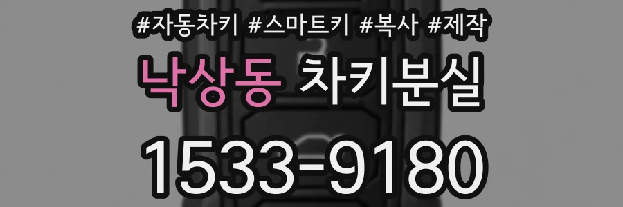 낙상동 차키분실