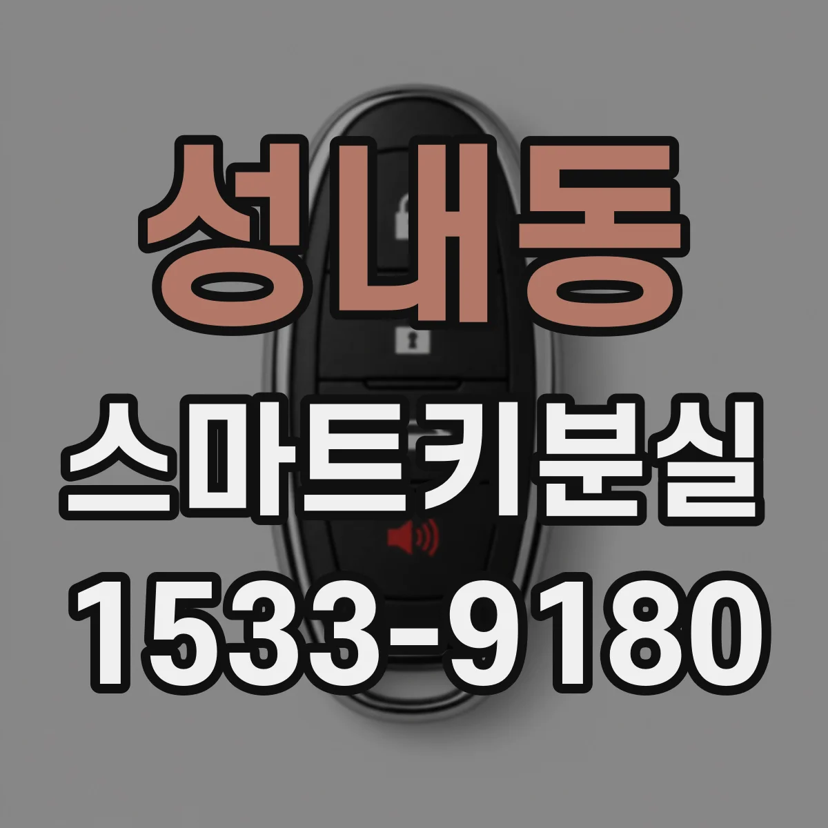 성내동 스마트키분실