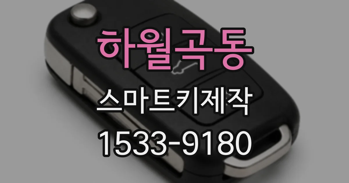하월곡동 스마트키제작
