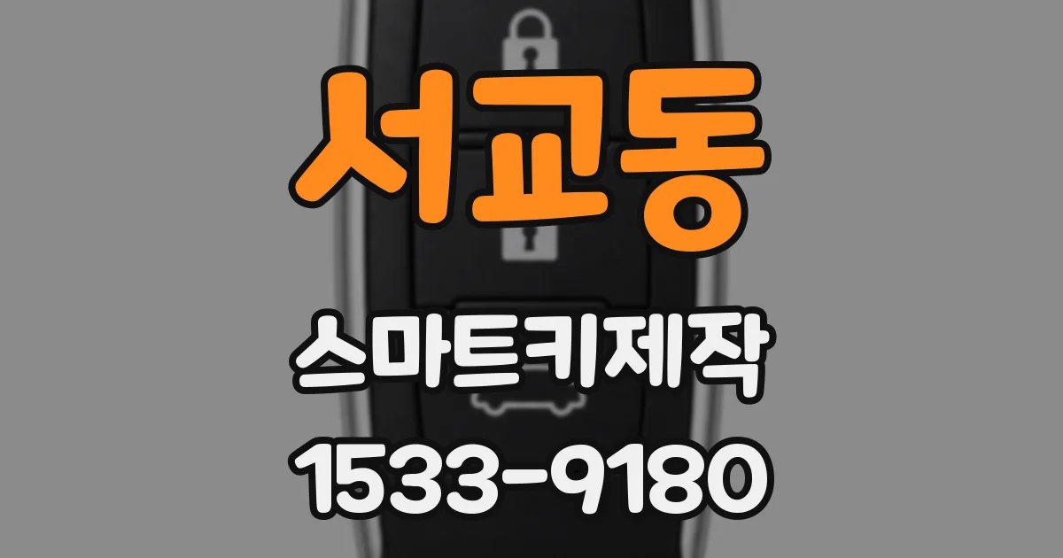 서교동 스마트키제작