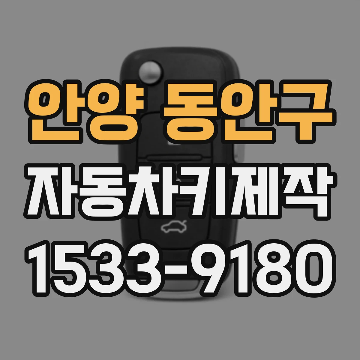 안양 동안구 자동차키제작