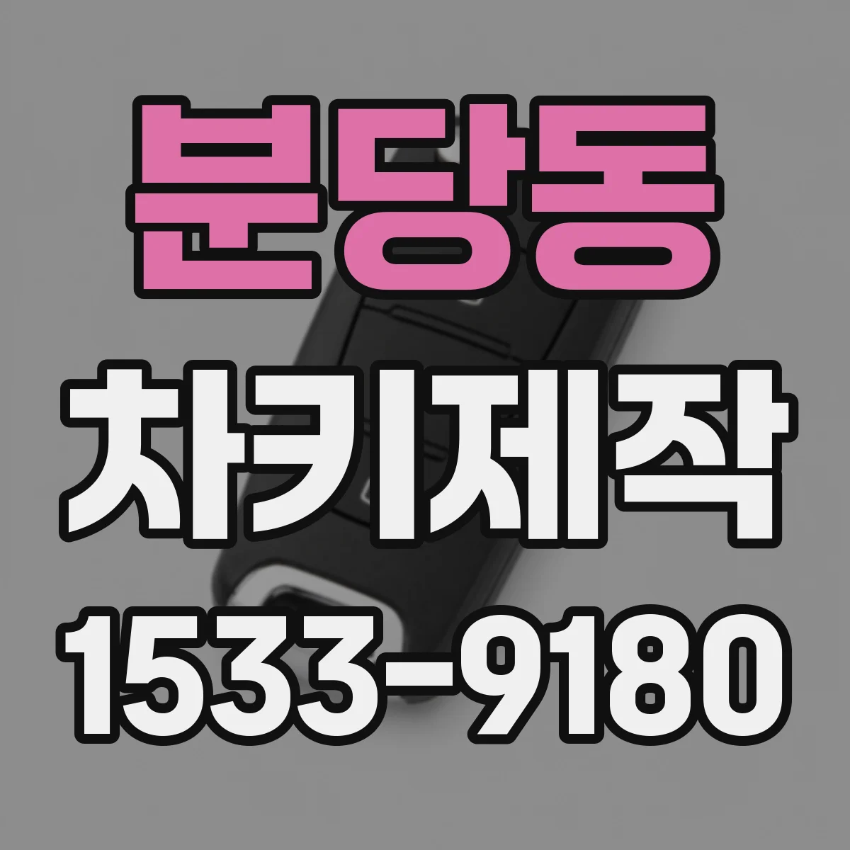 분당동 차키제작