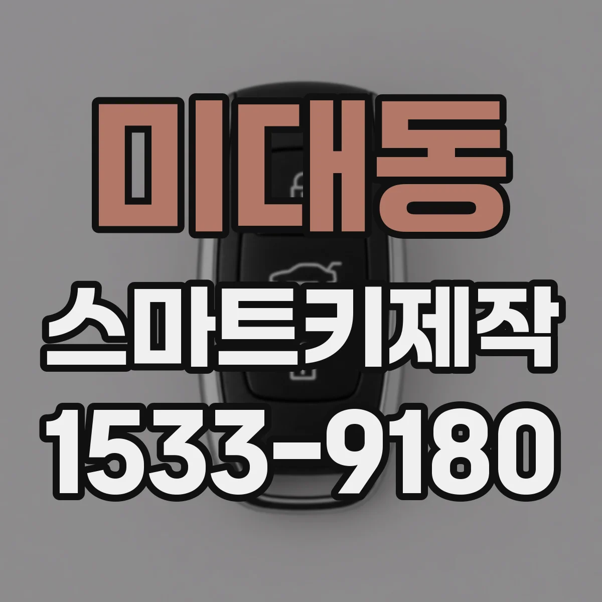 미대동 스마트키제작