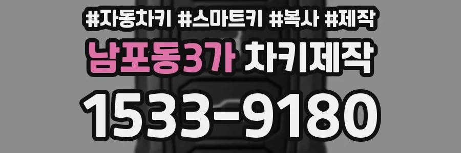 남포동3가 차키제작