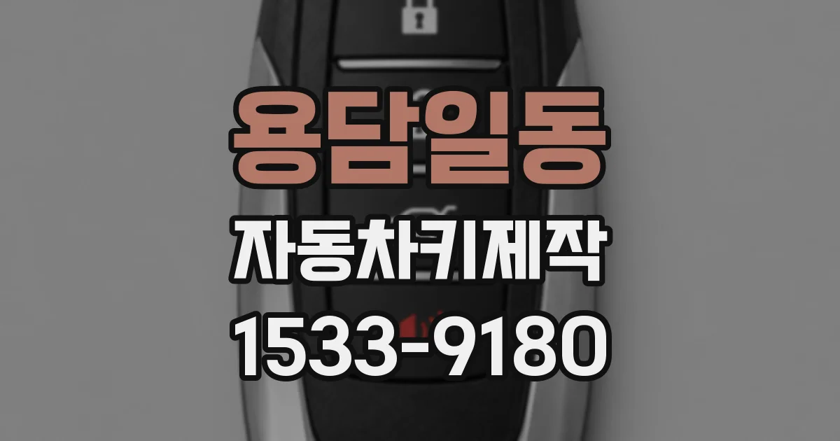 용담일동 자동차키제작