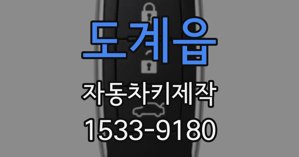 도계읍 자동차키제작