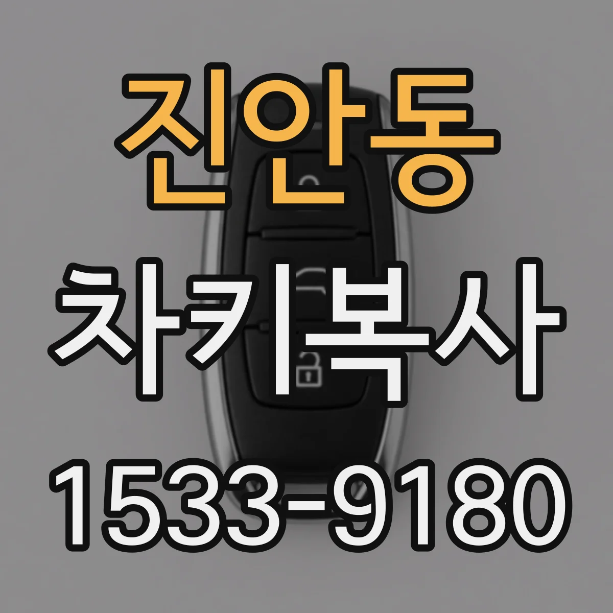 진안동 차키복사