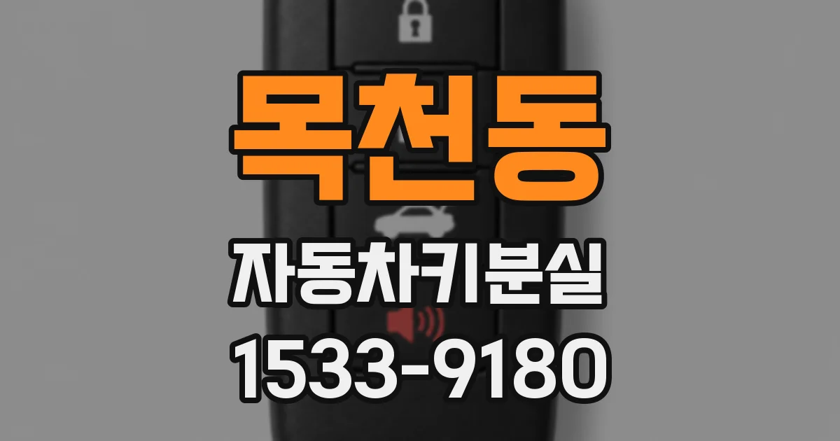 목천동 자동차키분실