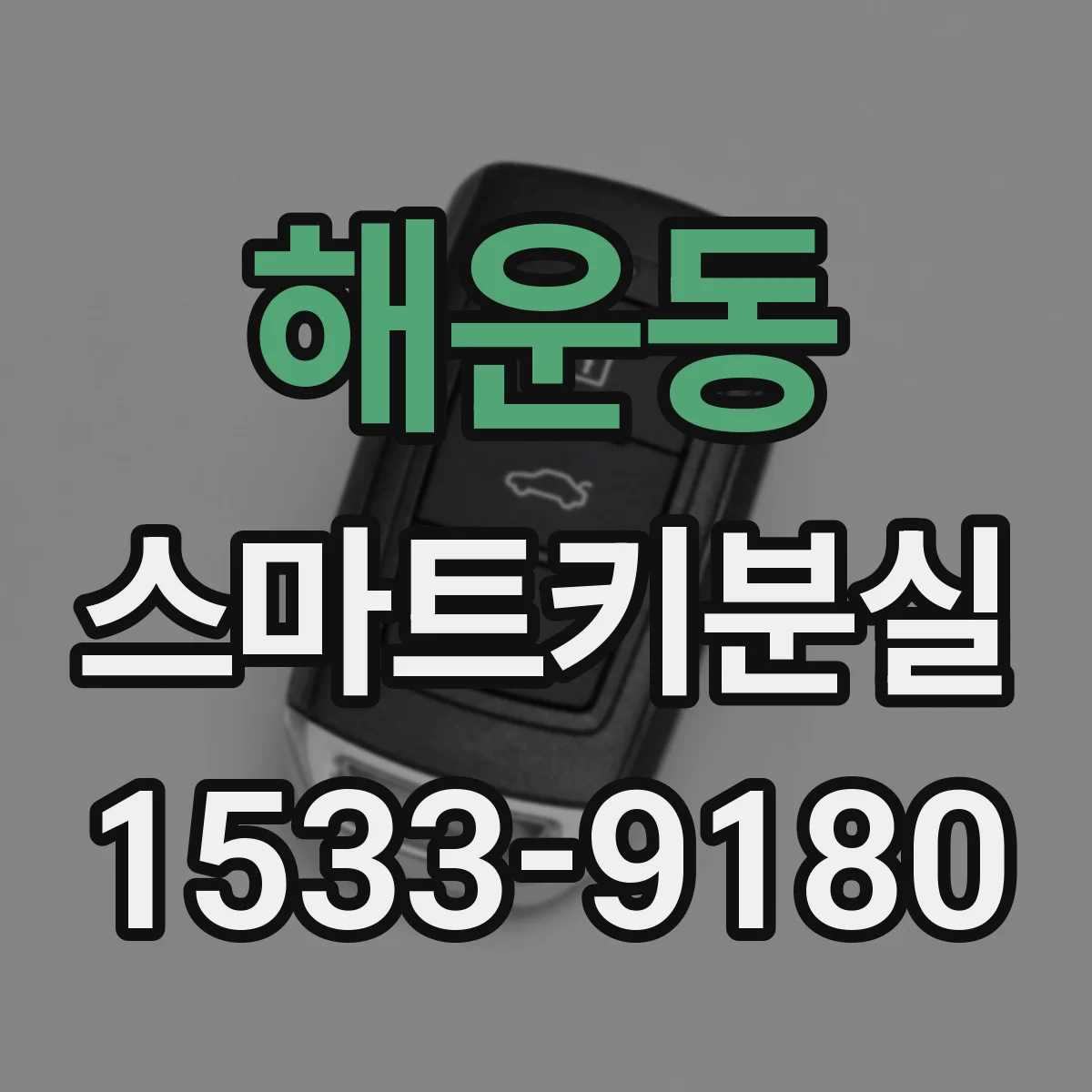 해운동 스마트키분실