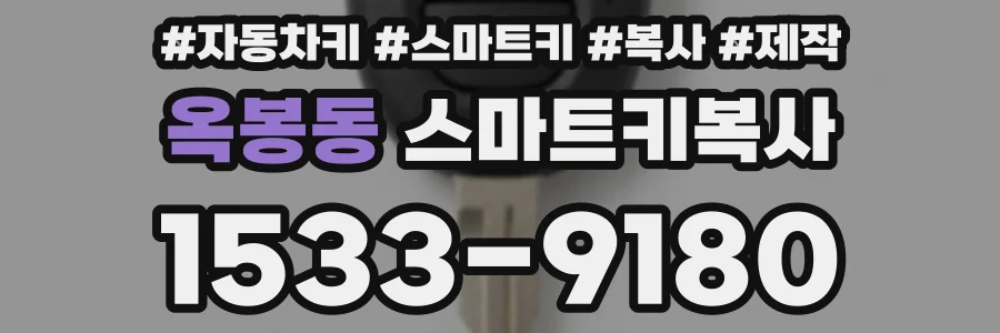 옥봉동 스마트키복사