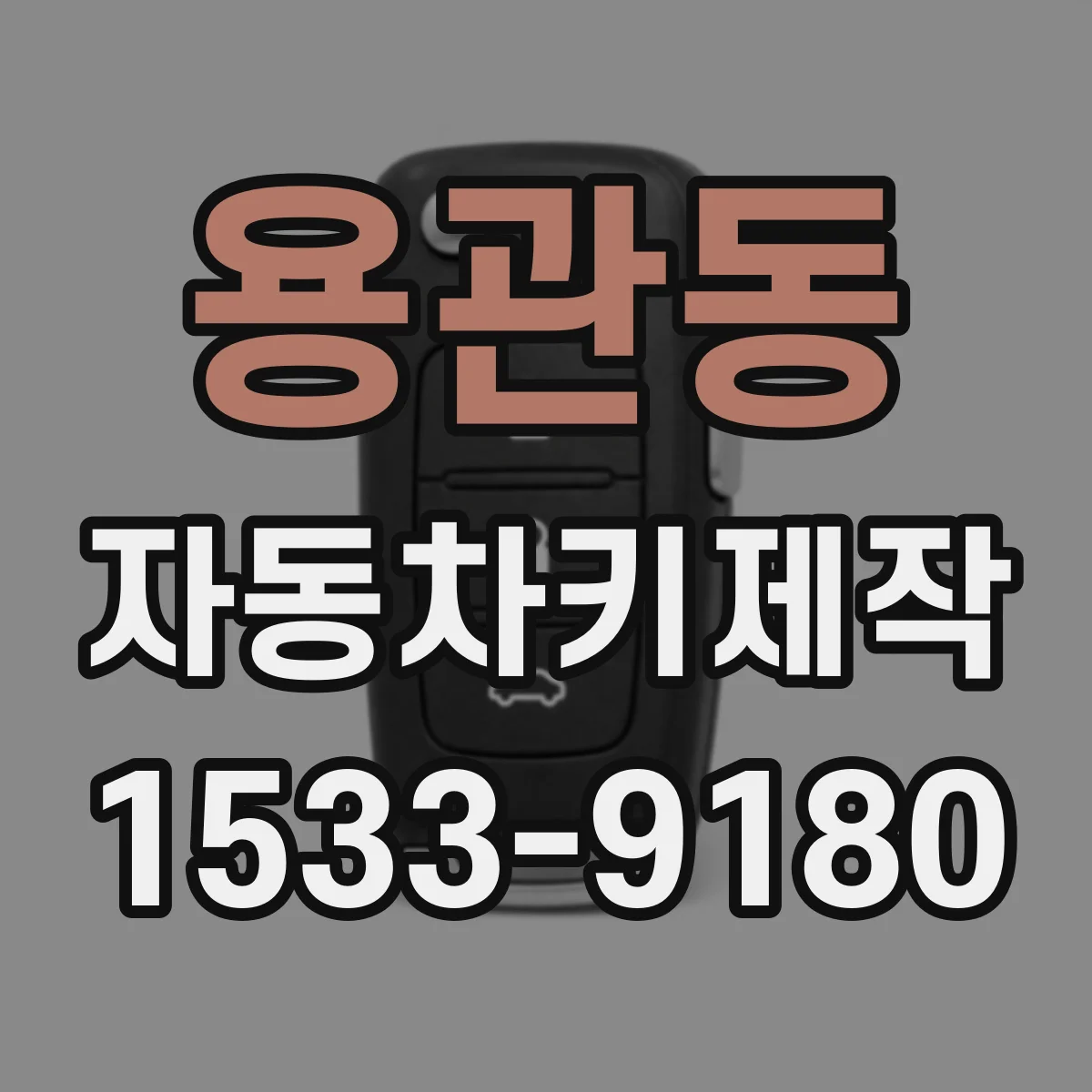 용관동 자동차키제작