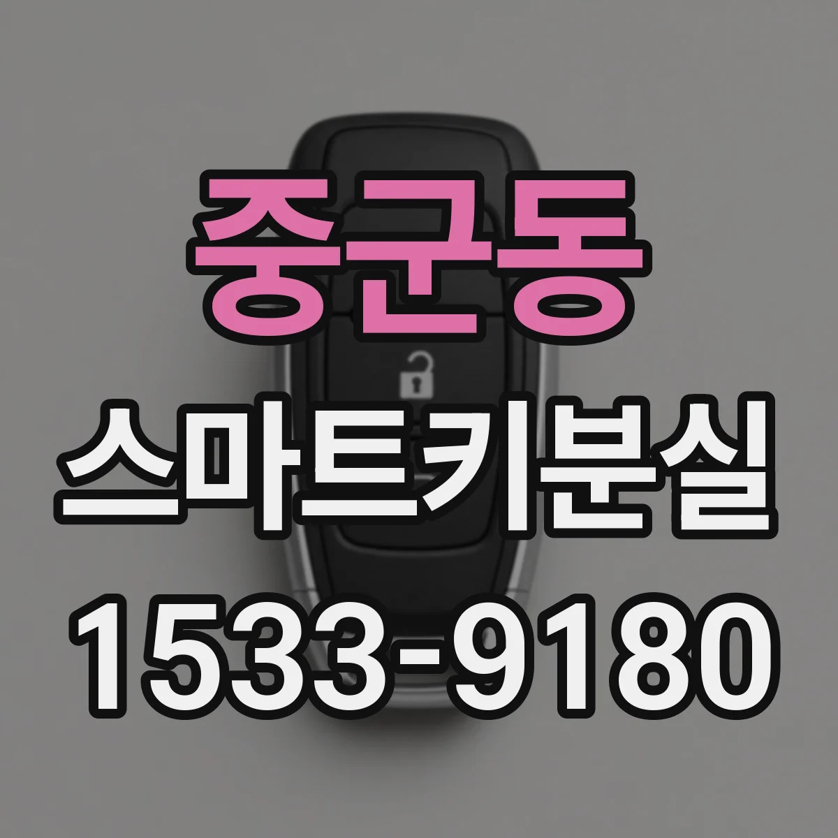 중군동 스마트키분실
