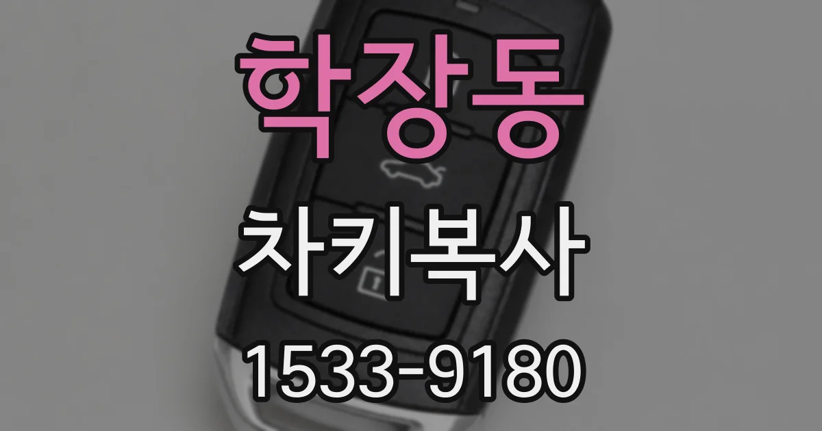 학장동 차키복사