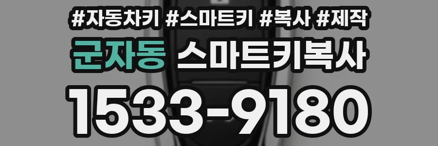 군자동 스마트키복사