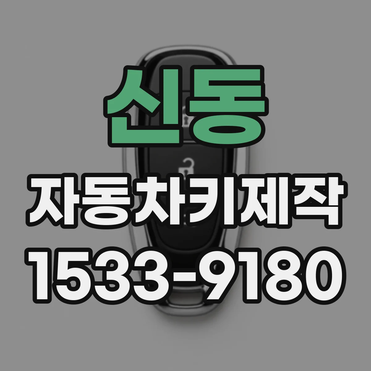 신동 자동차키제작