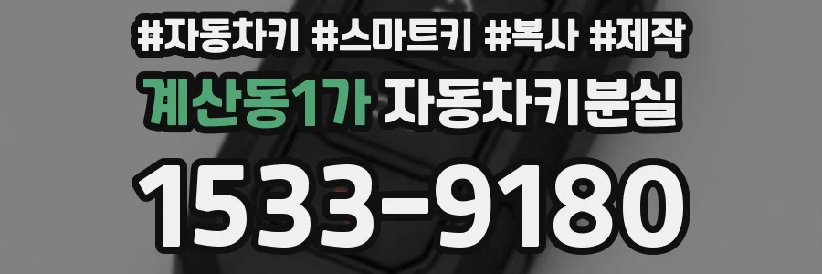 계산동1가 자동차키분실