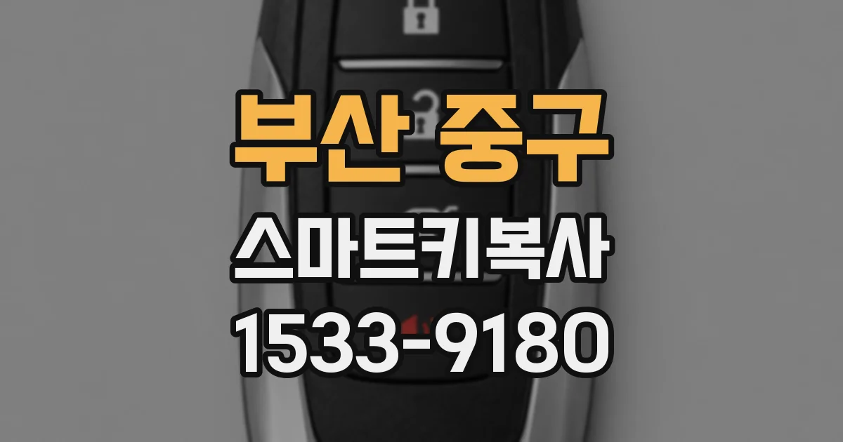 부산 중구 스마트키복사