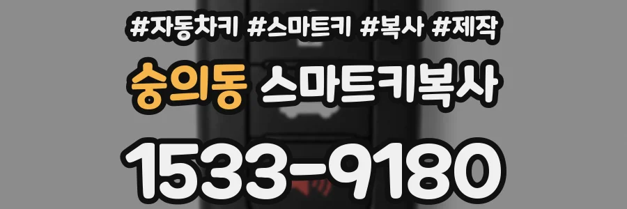 숭의동 스마트키복사