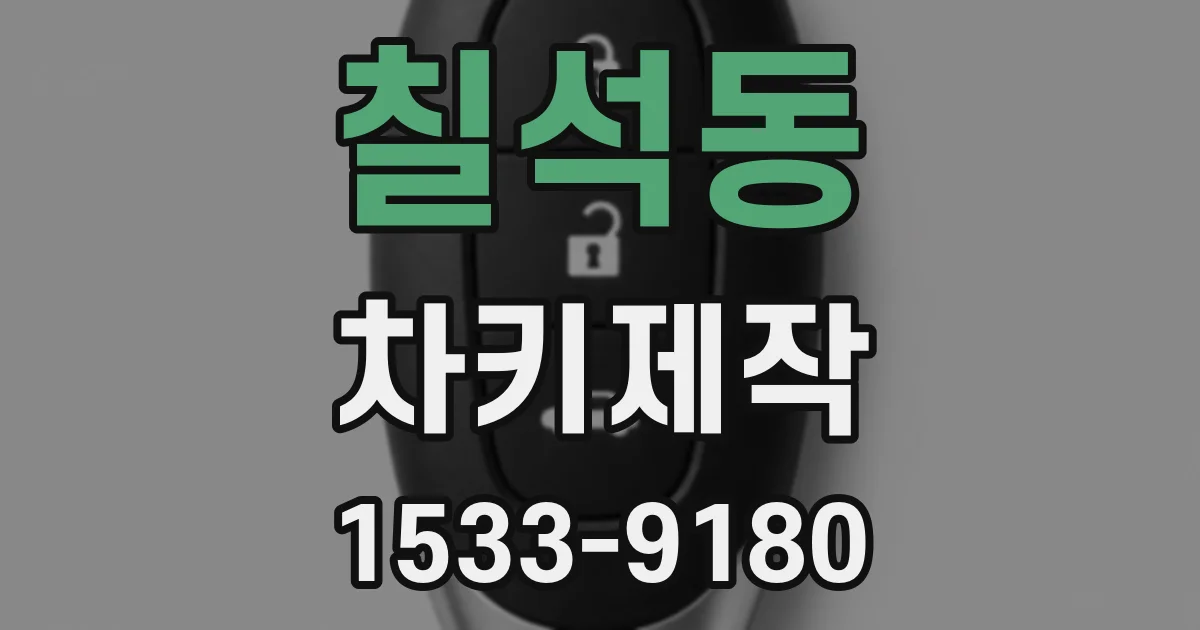 칠석동 차키제작