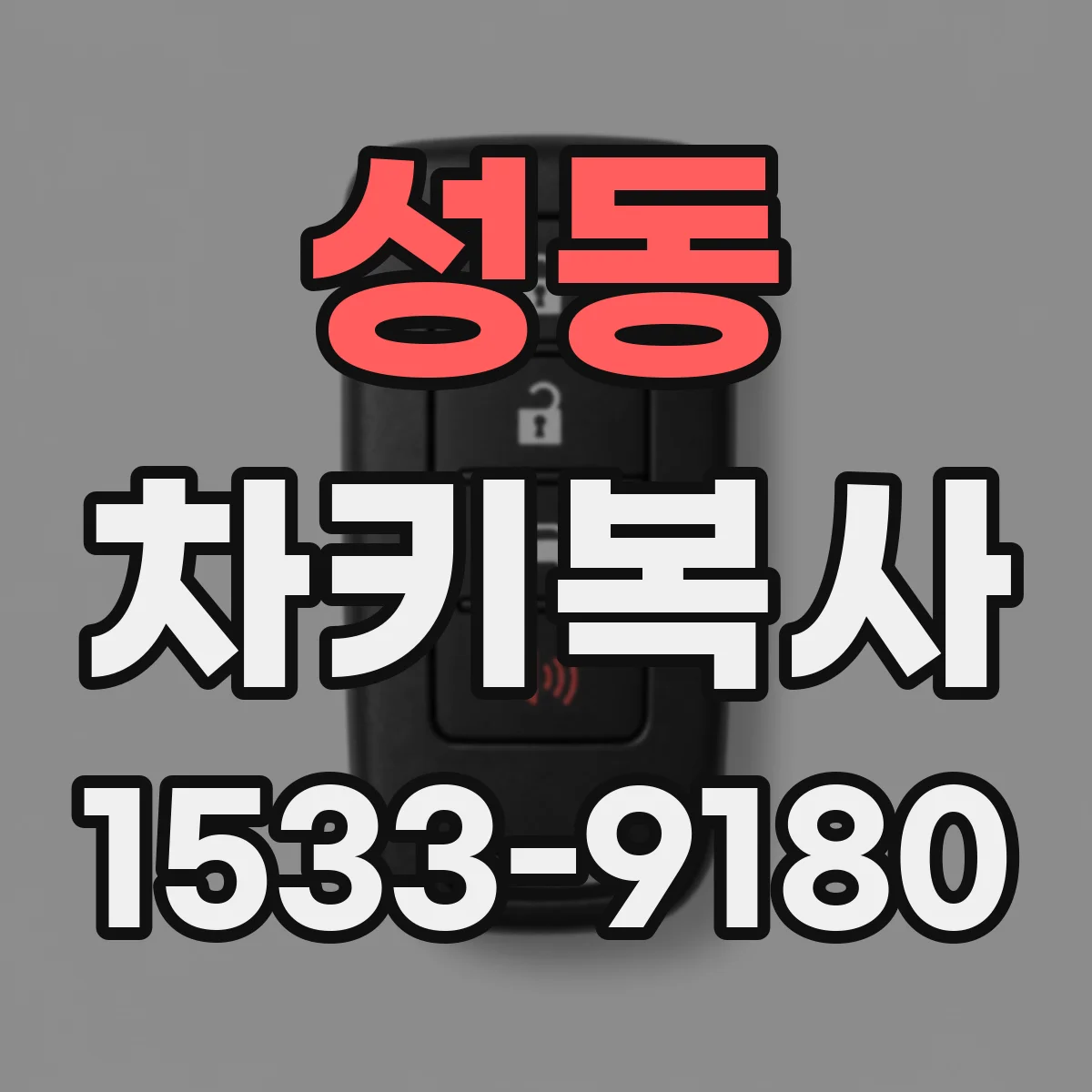 성동 차키복사