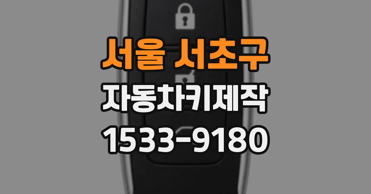 서울 서초구 자동차키제작