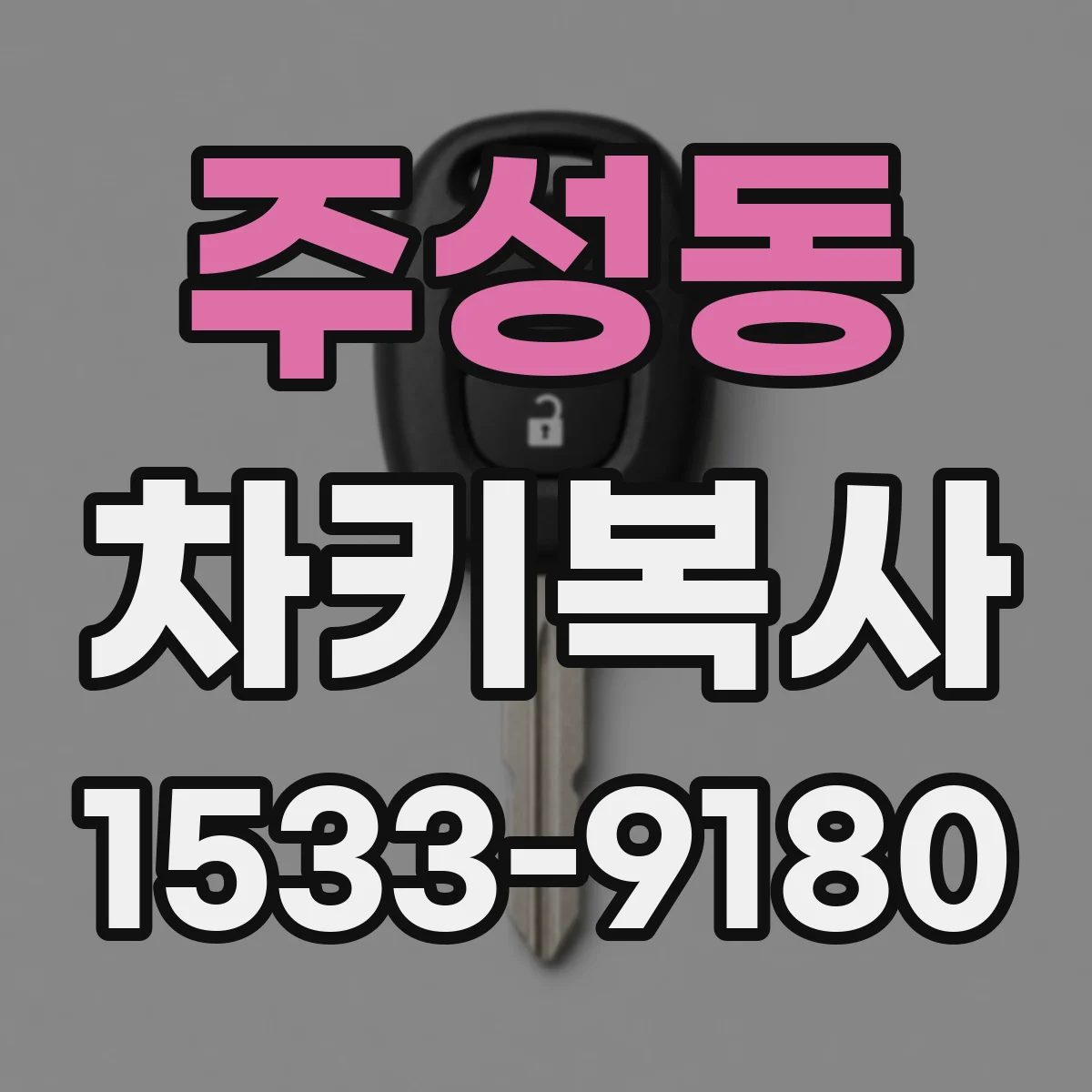 주성동 차키복사