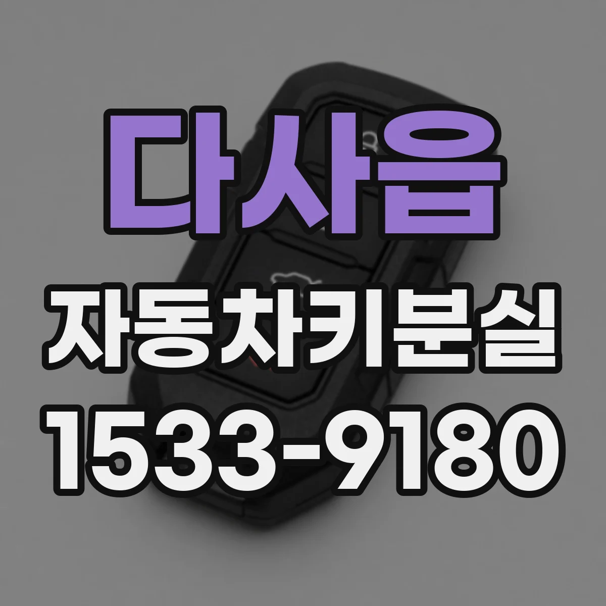다사읍 자동차키분실