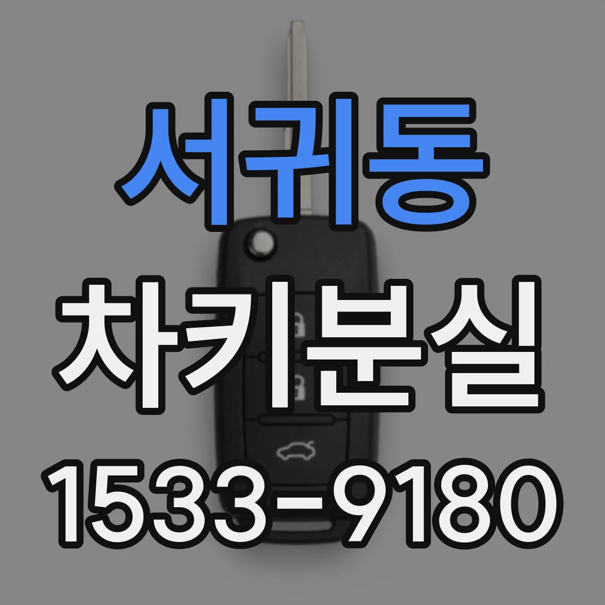 서귀동 차키분실