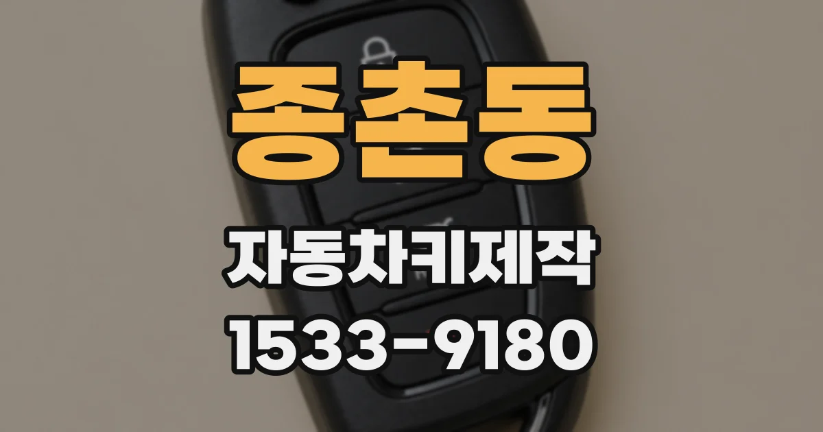 종촌동 자동차키제작