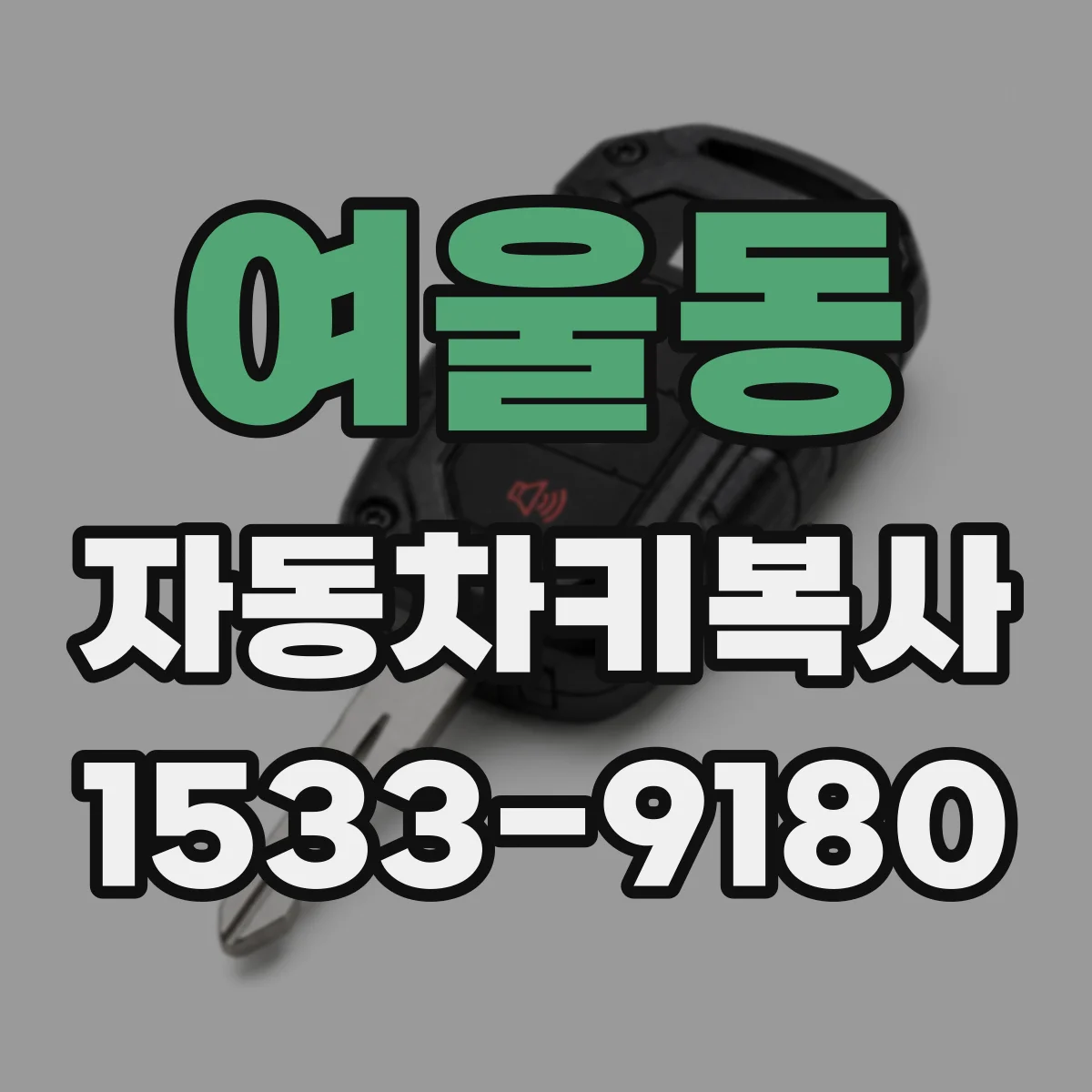 여울동 자동차키복사