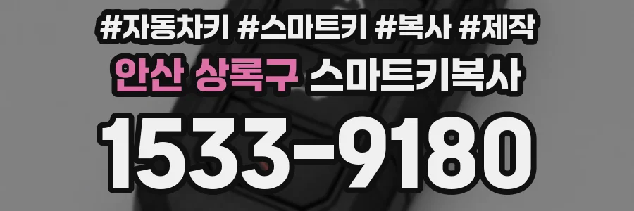 안산 상록구 스마트키복사