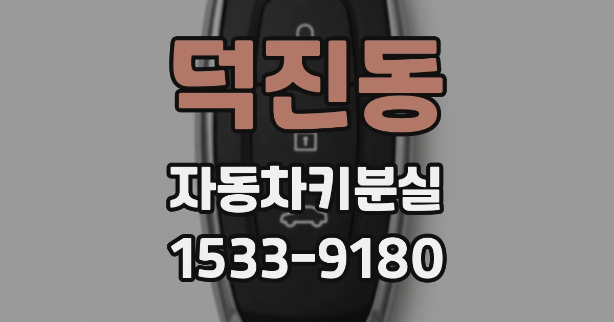 덕진동 자동차키분실