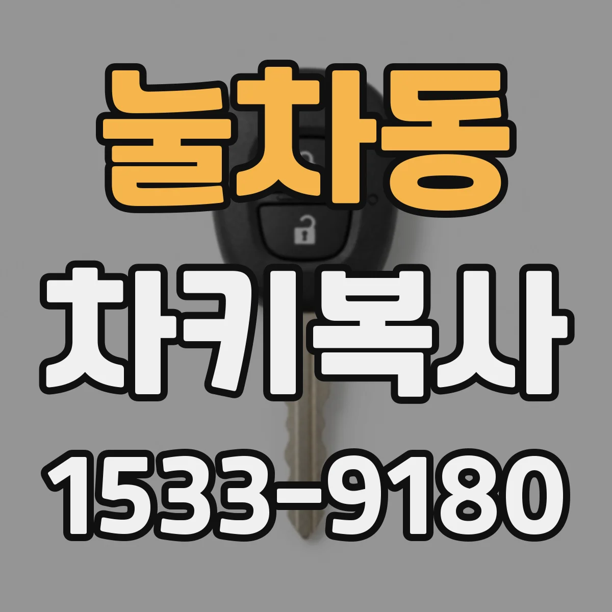 눌차동 차키복사