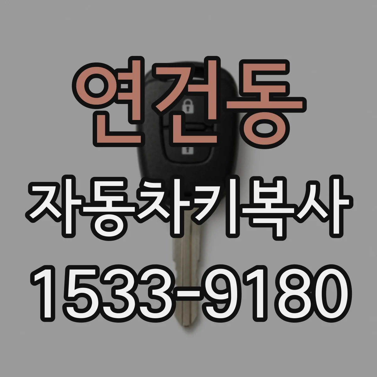 연건동 자동차키복사