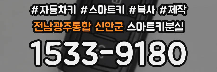 전남광주통합 신안군 스마트키분실
