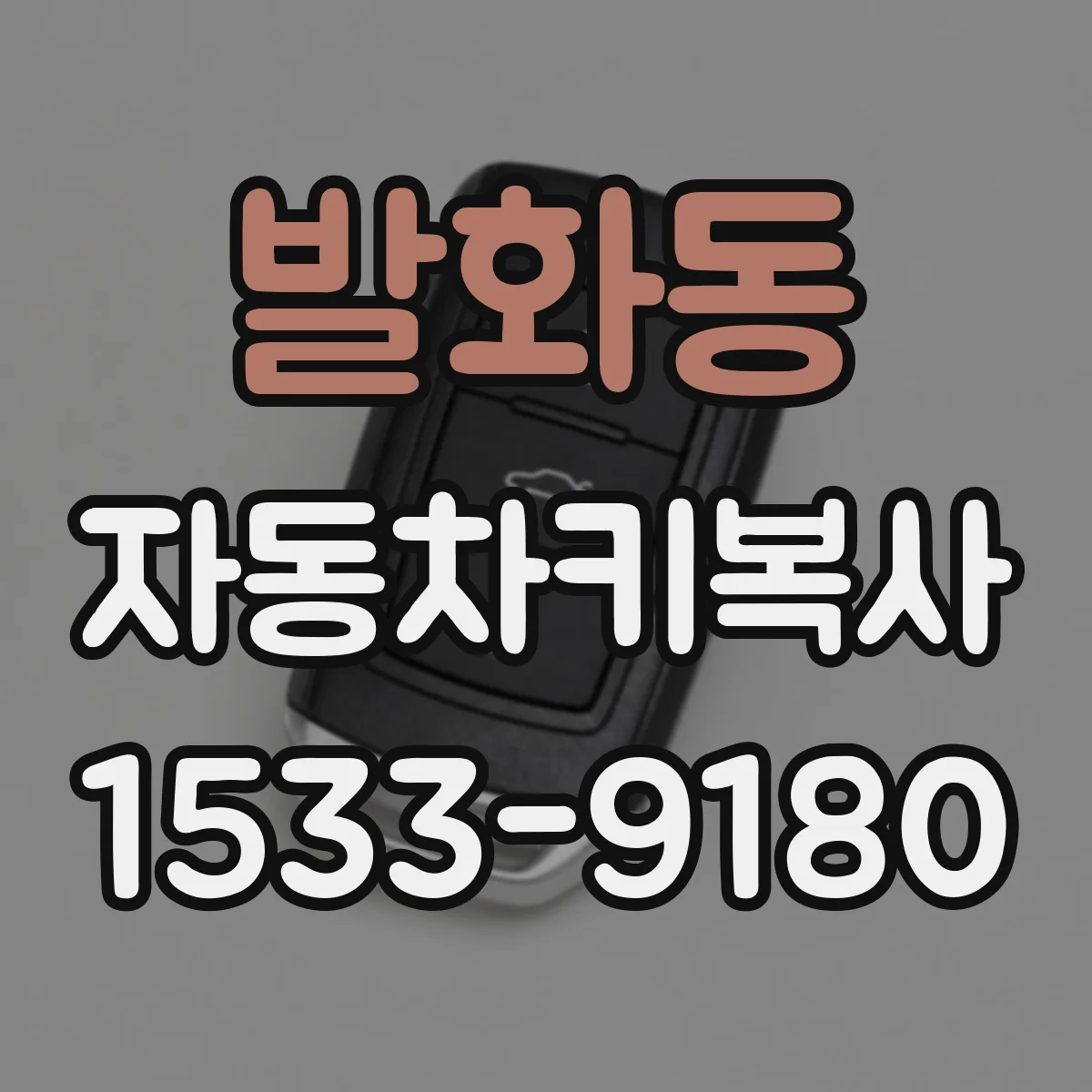 발화동 자동차키복사