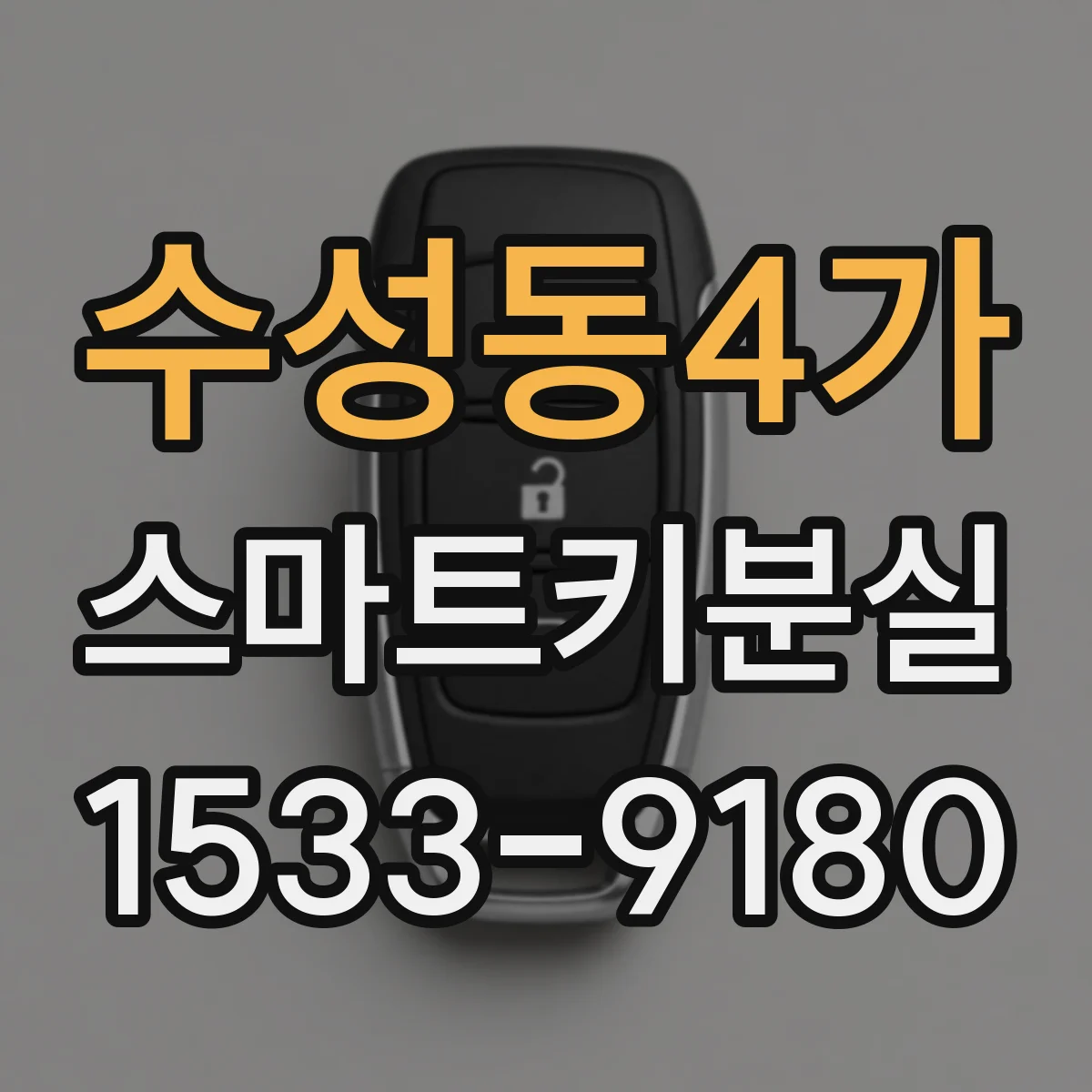 수성동4가 스마트키분실