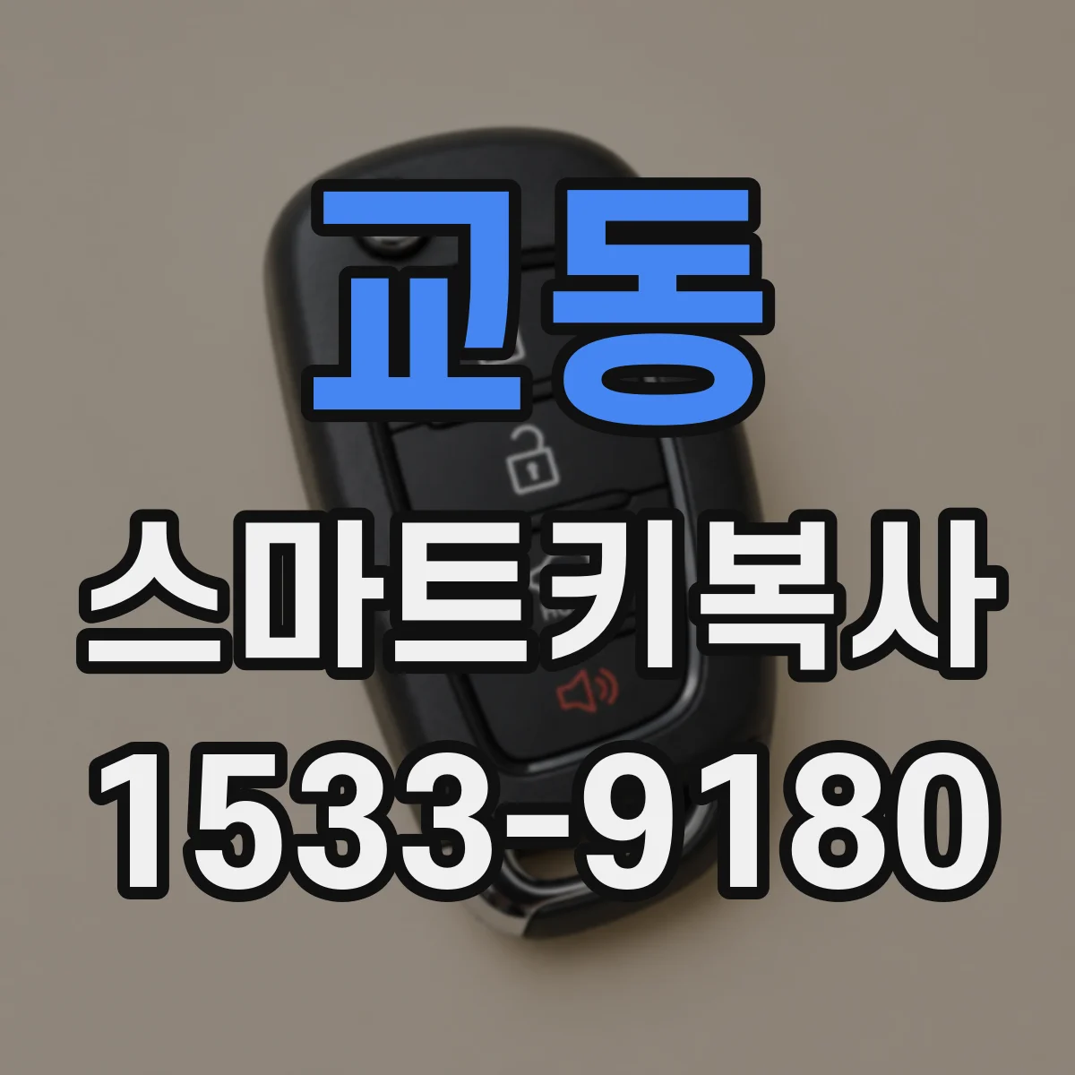 교동 스마트키복사